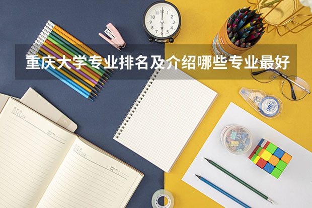 重庆大学专业排名及介绍哪些专业最好