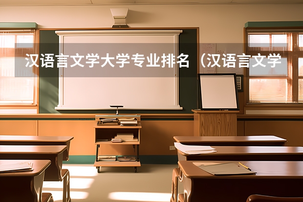 汉语言文学大学专业排名（汉语言文学大学排名）