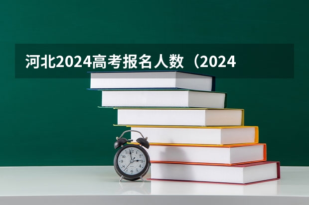 河北2024高考报名人数（2024年河北高考报名人数）