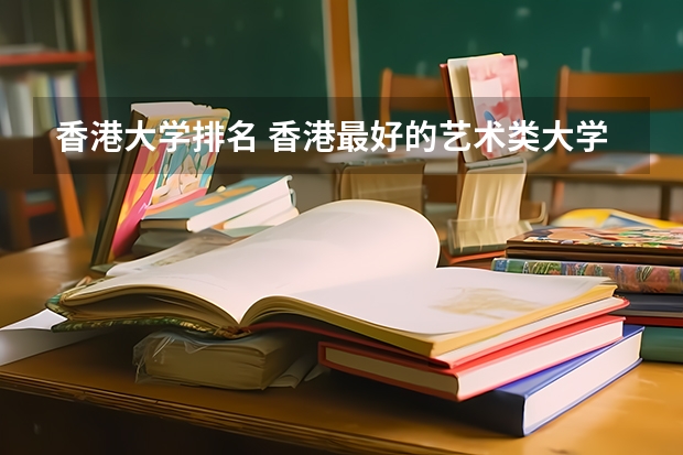 香港大学排名 香港最好的艺术类大学