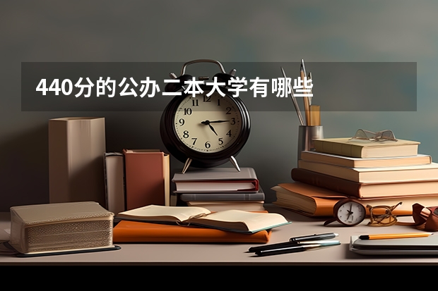 440分的公办二本大学有哪些