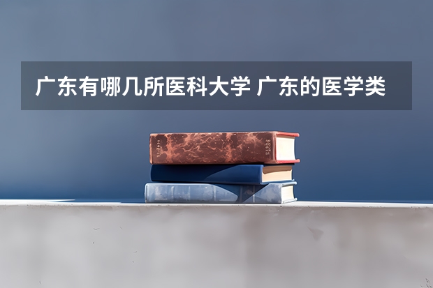 广东有哪几所医科大学 广东的医学类大学