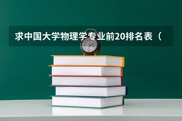 求中国大学物理学专业前20排名表（物理专业排名）