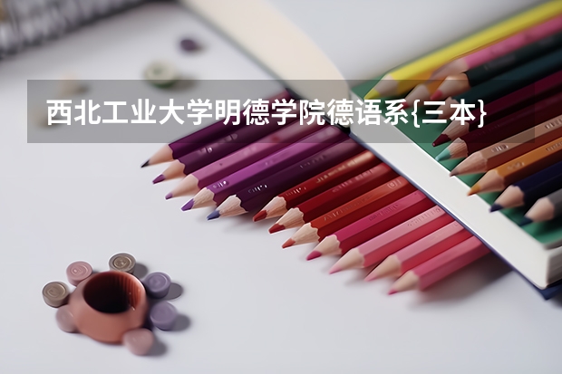 西北工业大学明德学院德语系{三本}文凭德方承认吗?