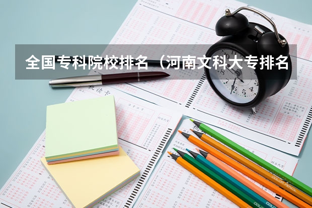 全国专科院校排名(河南文科大专排名)