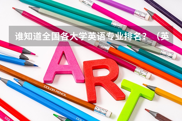 谁知道全国各大学英语专业排名?(英语专业大学排名)