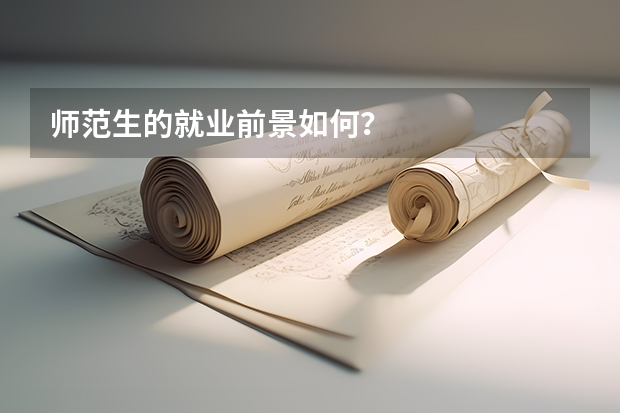 师范生的就业前景如何？