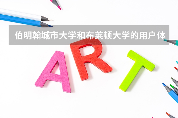 伯明翰城市大学和布莱顿大学的用户体验设计哪个好qs排名谁在前