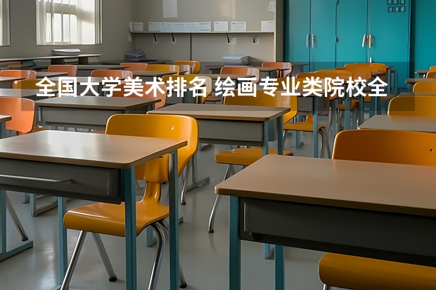 全国大学美术排名 绘画专业类院校全球排名？？