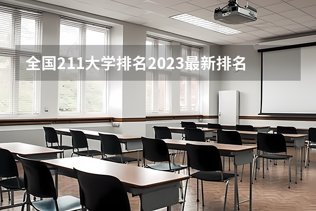 全国211大学排名2023最新排名一览表（116所完整版）（临床医学学校（二本）排名？）