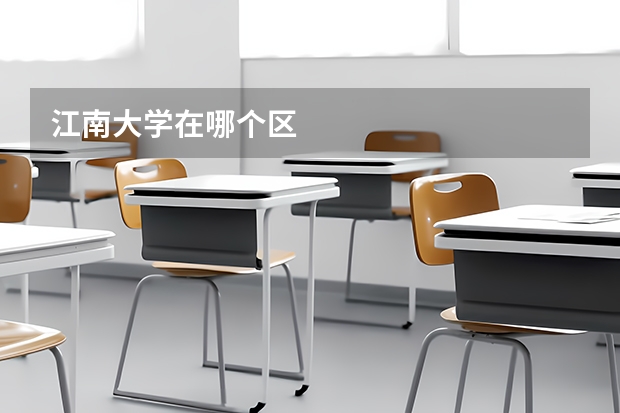 江南大学在哪个区