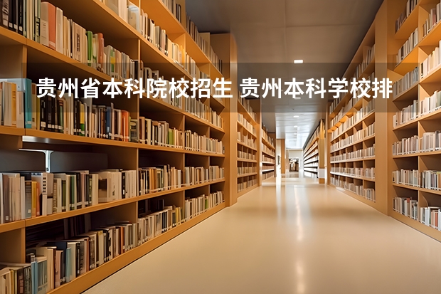 贵州省本科院校招生 贵州本科学校排名及分数线