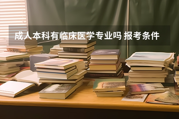 成人本科有临床医学专业吗 报考条件有哪些?