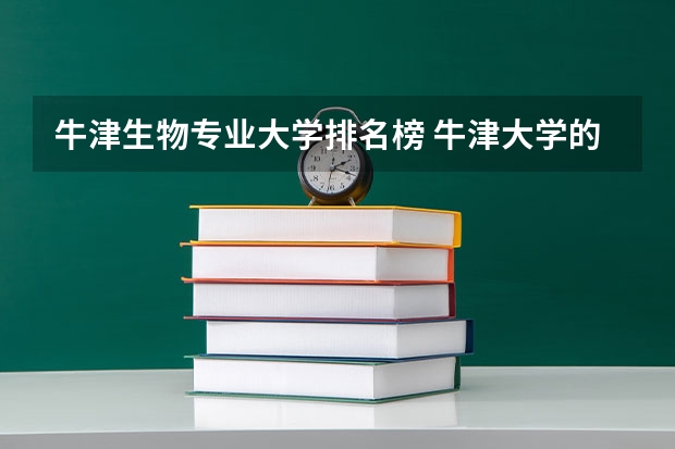 牛津生物专业大学排名榜 牛津大学的生物科学专业在英国排名第几?