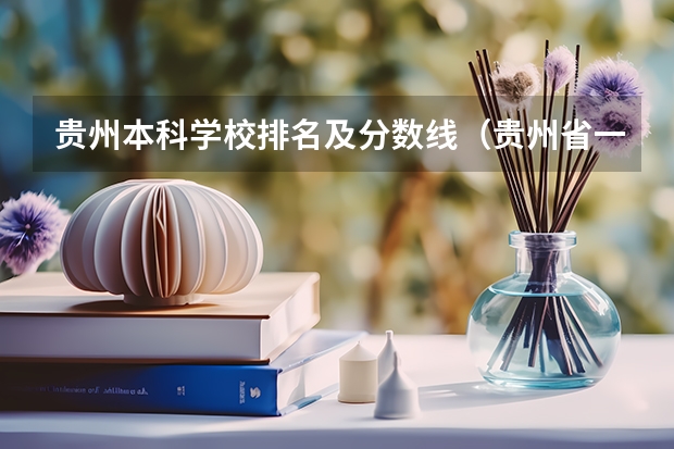 贵州本科学校排名及分数线（贵州省一本大学排名一览表）