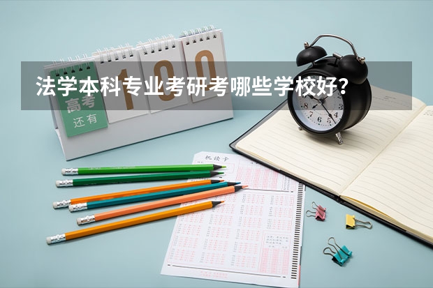 法学本科专业考研考哪些学校好？