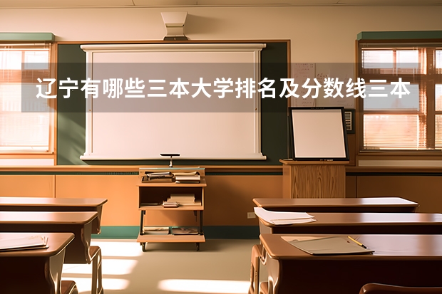 辽宁有哪些三本大学排名及分数线三本大学排名及分数线