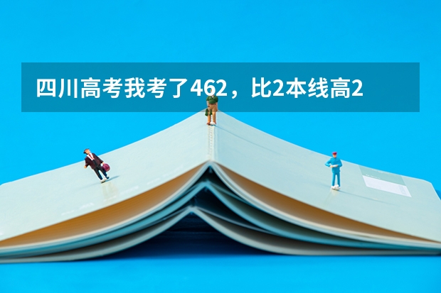 四川高考我考了462，比2本线高26分，重本线是498，我能读川内的那所好一点的二本大学？ 川内二本大学排名