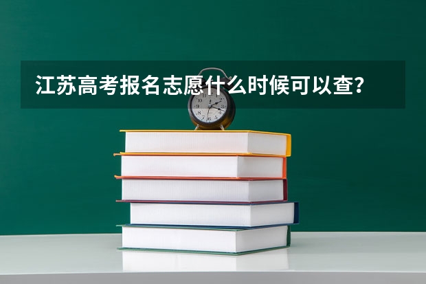 江苏高考报名志愿什么时候可以查？