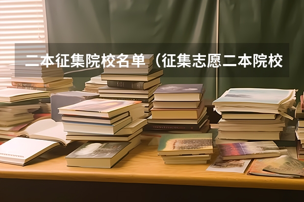 二本征集院校名单（征集志愿二本院校名单）