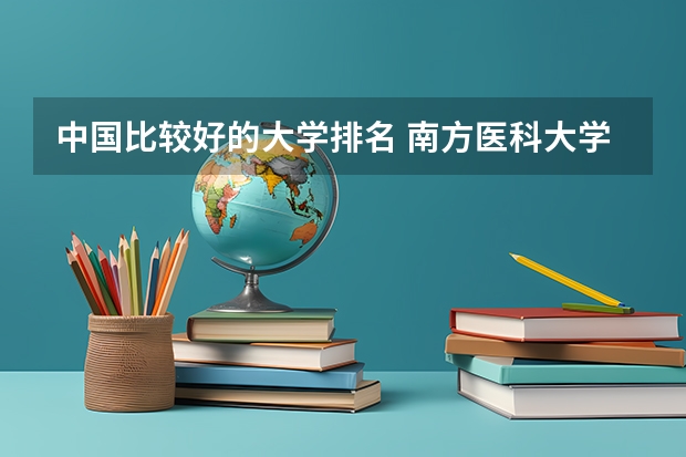 中国比较好的大学排名 南方医科大学排名