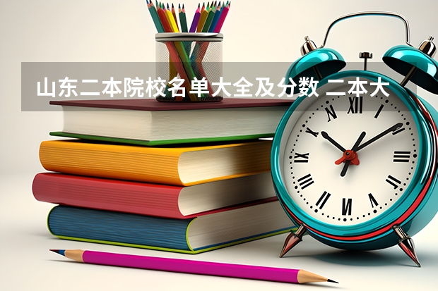 山东二本院校名单大全及分数 二本大学全部名单及分数线