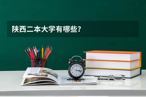 陕西二本大学有哪些？