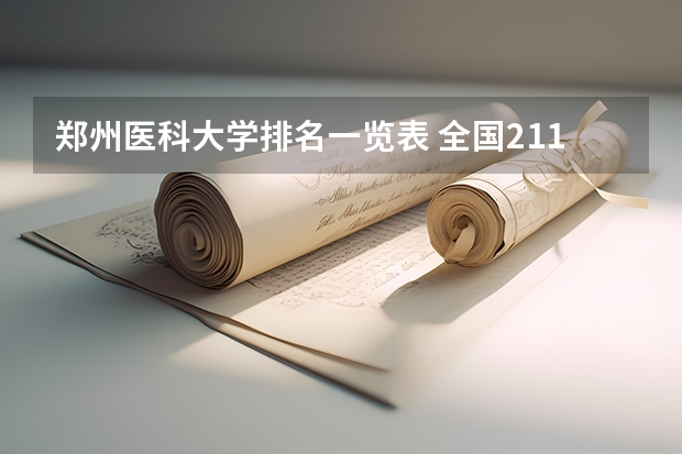 郑州医科大学排名一览表 全国211大学名单排名榜，2023最新排名一览表（116所完整版）