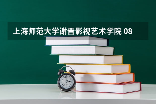 上海师范大学谢晋影视艺术学院 08 09年在浙江的录取分数线是多少?