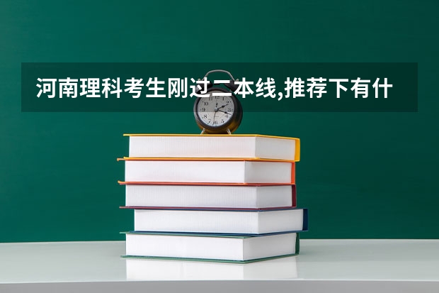 河南理科考生刚过二本线,推荐下有什么不错的二本大学