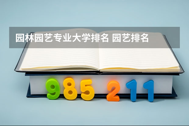 园林园艺专业大学排名 园艺排名