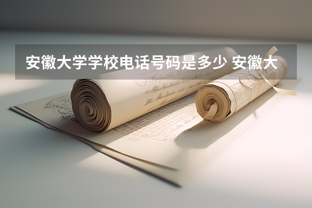 安徽大学学校电话号码是多少 安徽大学简介