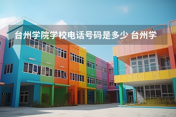 台州学院学校电话号码是多少 台州学院简介