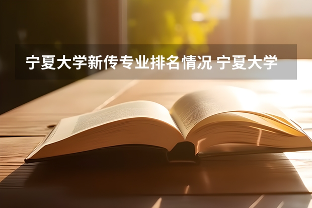 宁夏大学新传专业排名情况 宁夏大学排名一览表及分数