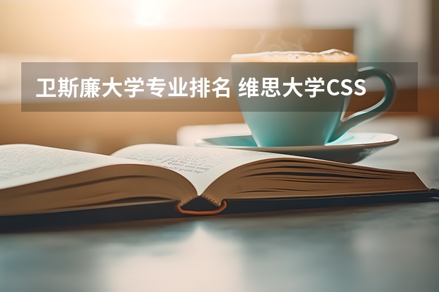 卫斯廉大学专业排名 维思大学CSS是什么学科?