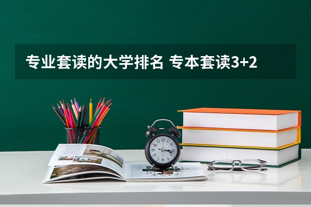 专业套读的大学排名 专本套读3+2有哪些学校？