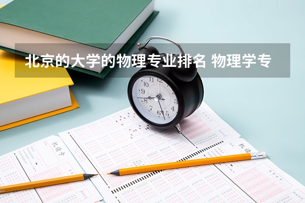 北京的大学的物理专业排名 物理学专业大学排名