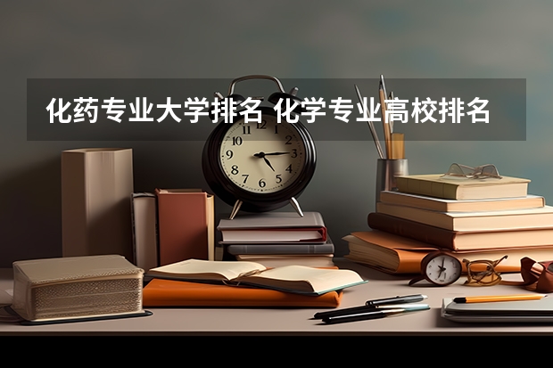 化药专业大学排名 化学专业高校排名是怎样的？