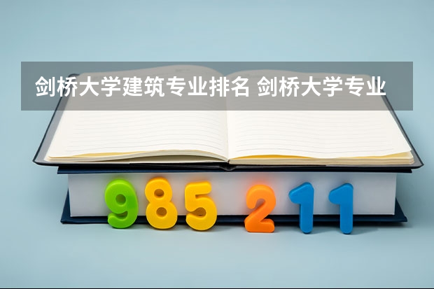 剑桥大学建筑专业排名 剑桥大学专业排名一览表