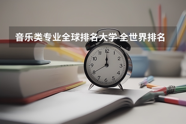 音乐类专业全球排名大学 全世界排名前十的音乐学院是哪些啊？