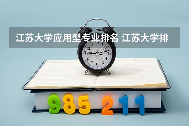 江苏大学应用型专业排名 江苏大学排名最新排名