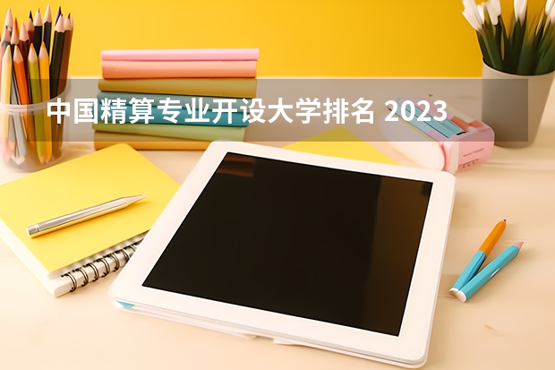 中国精算专业开设大学排名 2023-14年QS世界大学精算排名