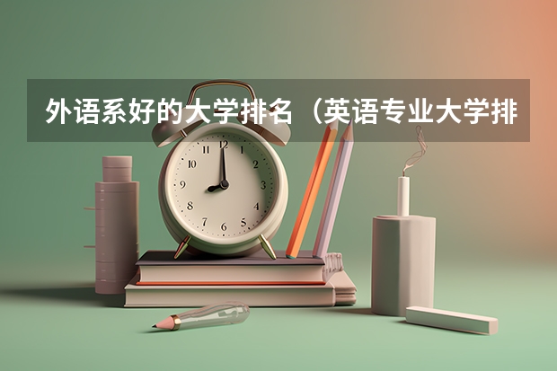 外语系好的大学排名（英语专业大学排名）