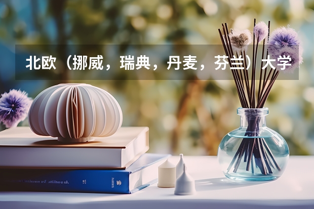 北欧(挪威,瑞典,丹麦,芬兰)大学比较好的专业? 绘画专业类院校全球排名?? 北欧较好的工科大学