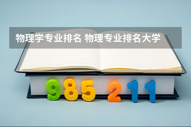 物理学专业排名 物理专业排名大学 全国物理学专业排名