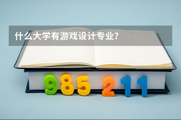 什么大学有游戏设计专业？