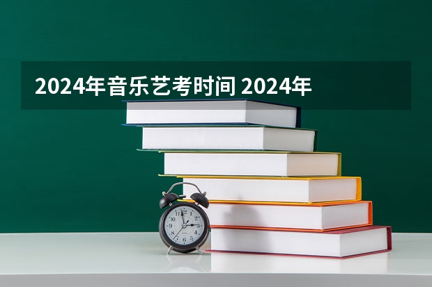 2024年音乐艺考时间 2024年高考艺考政策 2024取消艺考生高考政策