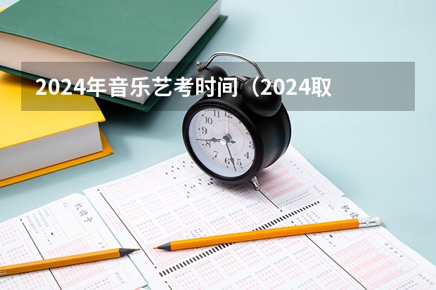 2024年音乐艺考时间（2024取消艺考生高考政策）