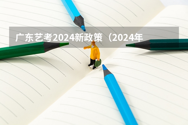 广东艺考2024新政策（2024年音乐艺考时间）