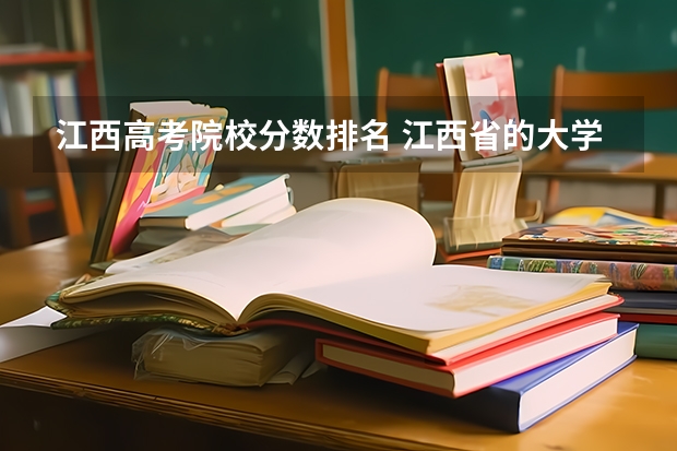 江西高考院校分数排名 江西省的大学排名 江西所有大学排名